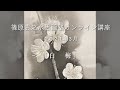 【ダイジェスト版】篠原貴之水墨画塾　作品制作動画　2021年3月「白梅」