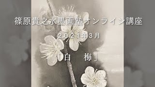 【ダイジェスト版】篠原貴之水墨画塾　作品制作動画　2021年3月「白梅」