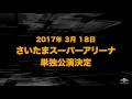 2017 fripSide 15周年プロジェクト第一弾さいたまスーパーアリーナ単独公演