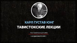 Карл Густав Юнг - Тавистокские лекции (лекция 2)