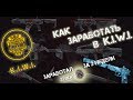 Warface. Зарабатываем в K.I.W.I. Заработал 21000 кредитов.