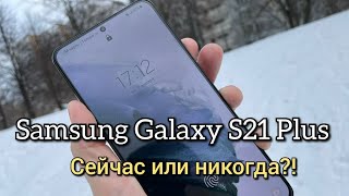 Samsung S21 Plus в начале 2022 года! Сейчас или никогда!??? Альтернатива S21 FE?