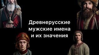 Древнерусские мужские имена и их значения