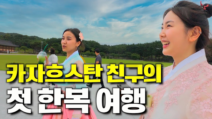 꿈에 그리던 한복을 입은 카자흐스탄 친구