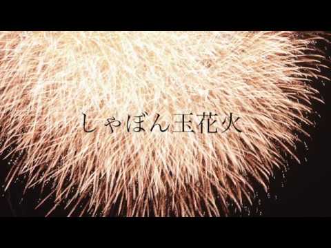【MIZKI】しゃぼん玉花火【カバー】