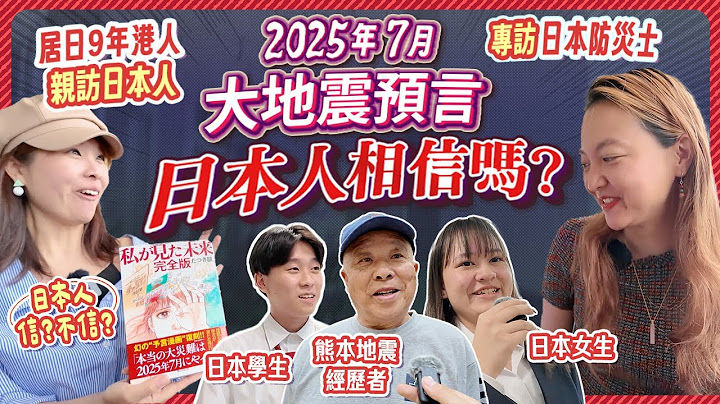 【認真子】這個地震100%會發生? 訪問8位日本人 相信2025年7月地震預言嗎? 熊本地震經歷者、日本防災士現身說法｜教旅客天災如何自保? 居日港人《我所看見的未來》讀後感｜#日本文化 #日本