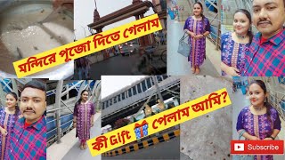 ❤️।।মন্দিরে পূজো দিতে গেলাম।।🥰কী Gift 🎁 পেলাম আমি?।।💗#mistiasmi