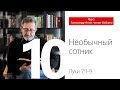 10. Необычный сотник. Александр Атлас читает Библию.