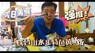 【Tan's Canteen】｜据讲系米其林老字号大排档！人气非常旺