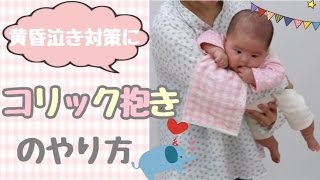 生後3か月赤ちゃんの黄昏泣き 別名コリックとは ガス抜きで対処ができる おんたび どっと込む