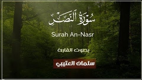 سورة النصر (كاملة) ||القارئ سلمان العتيبي 🌿