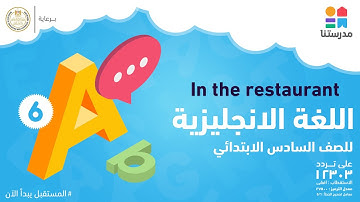 الصف السادس الابتدائى l اللغة الانجليزية l In the restaurant