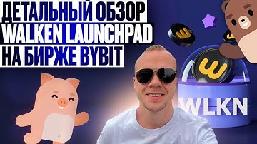 Детальний Обзор Walken (WLKN) Launchpad на бирже Bybit