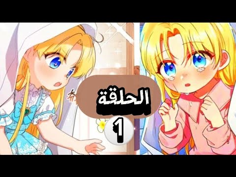 الحلقة 1 فتاة تتجسد فتجد أنها ابنة تاجرة الرقيق التي تنمرت على بطلة الروايه فتقرر أن تكون جيدة