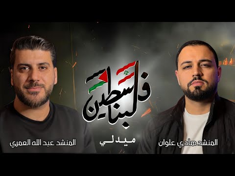 ميدلي لبنان و فلسطين هادي علوان و عبدالله العمري