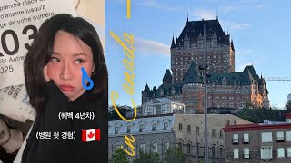 캐나다 이민 4년차 의사랑 첫 만남 👊🏼 프랑스어로 상담가능할까요 (아니오) 📑 🇫🇷 퀘벡 일상 브이로그