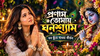 Pronam Tomay Ghanashyam 🌼 | প্রণাম তোমায় ঘনশ্যাম | Heart Touching Kirtan | Bhakti Vibes Bangla