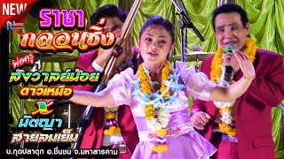 ราชากลอนซิ่ง # พ่อครูสังวาลย์น้อย ดาวเหนือ x นัตญา สายลมเย็น ! บ กุดปลาดุก อ ชื่นชม ! จรัสซาวด์ EP2