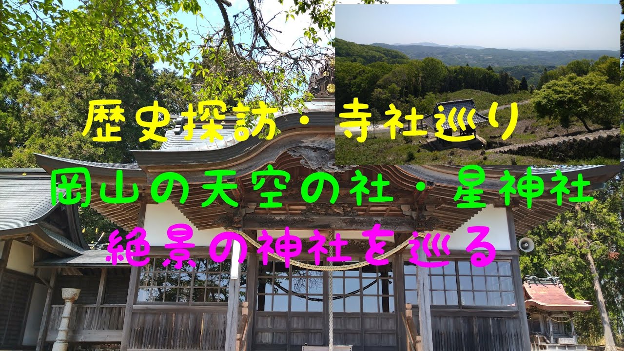 岡山の天空の社・星神社へ行ってみる。