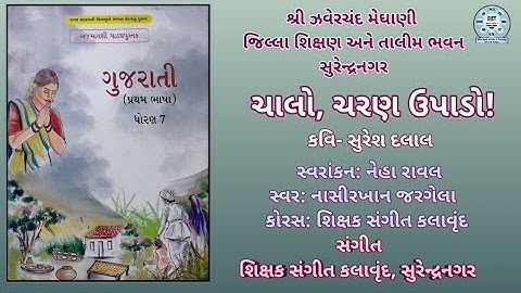 STD 7 | GUJARATI | CHALO CHARAN UPADO
