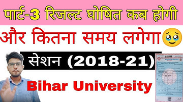 brabu part 3 result 2018-21, कब आएगा रिजल्ट, bihar university part 3 result kab aayega #brabu_part_3