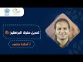 تعديل سلوك المراهقين 1 أ أسامة منصور