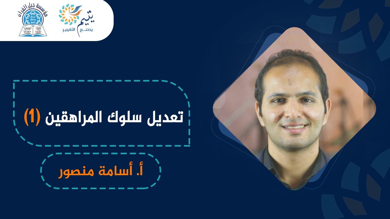 تعديل سلوك المراهقين (1) _ أ. أسامة منصور