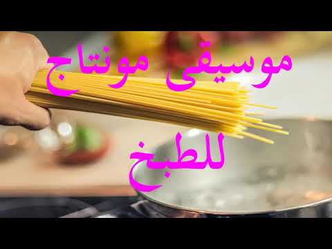 موسيقى مونتاج للطبخ بدون حقوق