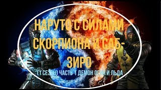 Наруто С Силой Скорпиона и Саб Зиро (1 Сезон) Часть 1 Демон Льда и Огня