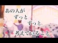 最近あの人があなたについてずっと考えていること【恋愛💖タロット】