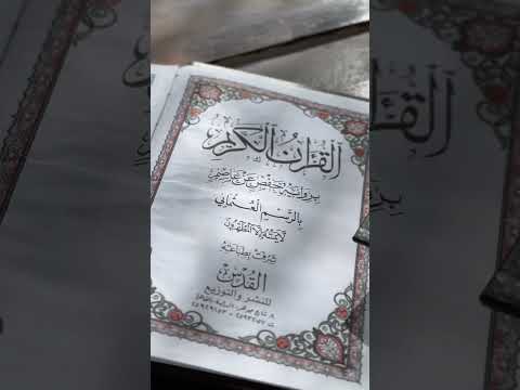 كيف نفر ق بين رواية ورش عن نافع وحفص عن عاصم