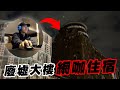 英雄神秘客EP29 - 廢墟大樓裡的網咖住宿！