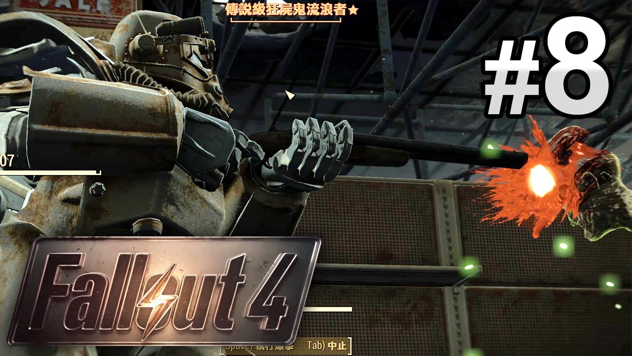 8 大無敵超市 Fallout 4 異塵餘生4 中文字幕 Youtube