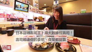 用大數據捏壽司！壽司郎連你的食慾、食量都能算