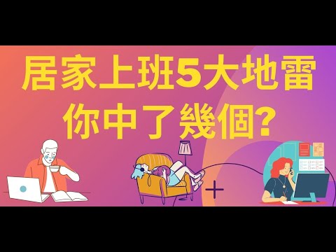 ⚙️知識分享《居家上班5大地雷 》你目前也是居家上班的階段嗎? 這些地雷你中了幾個?