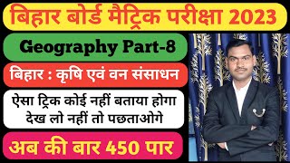 Class 10th Geography Chapter-5!! Bihar bord matric exam 2023!! Objective Questions!! By Munna sir!!