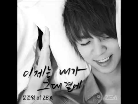 문준영 of ZE:A "우리집 꿀단지 OST Part.12" - 이제는 내가 그대곁에
