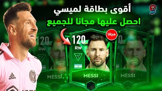 البطاقة الاقوى بالتاريخ للأسطورة ميسي مجانا للجميع  اعرف كيف تتحصل عليها بسهولة  FIFA MOBILE