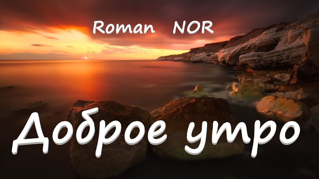 Доброе утро роман картинки