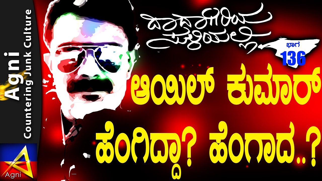 136 - ಆಯಿಲ್ ಕುಮಾರ್ ಹೆಂಗಿದ್ದಾ ಹೆಂಗಾದ..? - ದಾದಾಗಿರಿಯ ಸುಳಿಯಲ್ಲಿ...