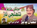 Monkhe Maryo Aa Tunhje Naaz Master Shaban Chachar Album 17 Haq Budhal Production Monkhe Maryo Aa Tunhje Naaz Master Shaban Chachar Album 17 Haq Budhal Production