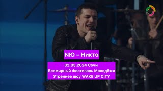 NЮ – Никто | 02.03.2024 Всемирный Фестиваль Молодёжи | Сочи | шоу WAKE UP CITY