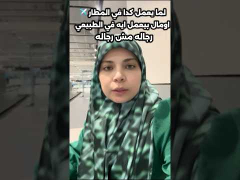 رجاله عايزين يتعلموا الرجوله