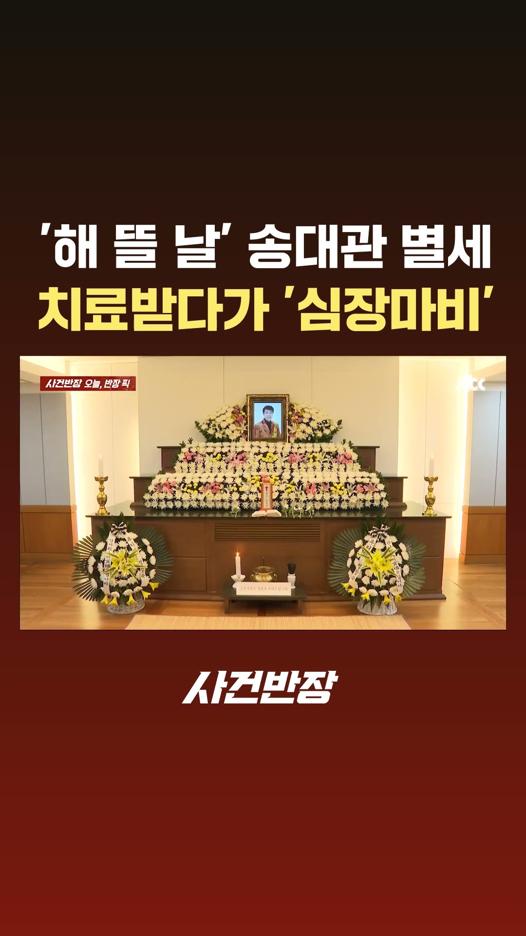 국민 트로트 가수 송대관 별세…응급실서 치료받다 '심장마비' #JTBC #Shorts