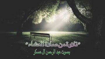 " تلاوة من صلاة العشاء " بصوت القارئ عبد الرحمن آل عسكر