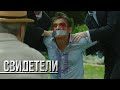 СВИДЕТЕЛИ: Единственный (Серия 108) | От создателей сериала СЛЕД