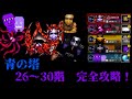 青の塔 26階〜30階 【青鬼オンライン】
