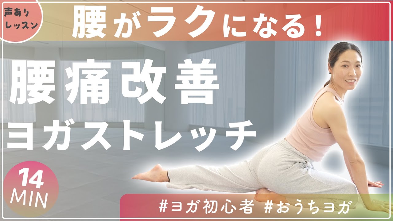 保存版】腰がラクになる！今日からできる腰痛改善に効くヨガストレッチ