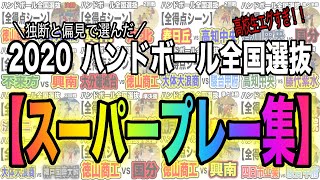 【スーパープレー集】2020 ハンドボール全国選抜でのスペシャルなプレーの数々をまとめました！