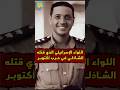 عندما قتل الشاذلي اللواء الإسرائيلي ابراهام مندلر